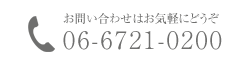 お問い合わせはお気軽にどうぞ TEL：06-6721-0200